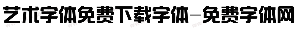艺术字体免费下载字体字体转换