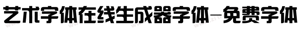 艺术字体在线生成器字体字体转换