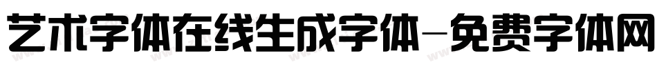 艺术字体在线生成字体字体转换