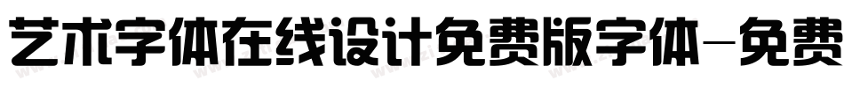 艺术字体在线设计免费版字体字体转换