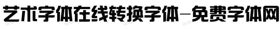 艺术字体在线转换字体字体转换