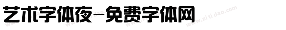 艺术字体夜字体转换