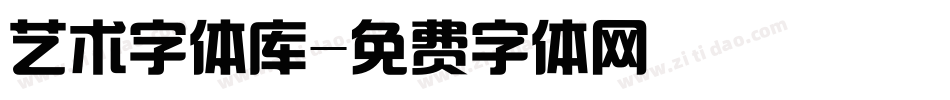 艺术字体库字体转换