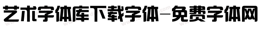 艺术字体库下载字体字体转换