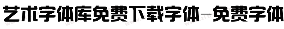艺术字体库免费下载字体字体转换