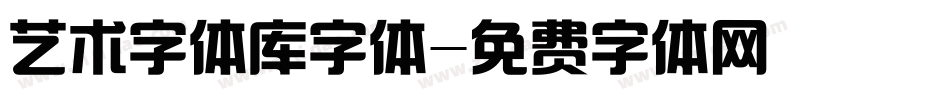 艺术字体库字体字体转换