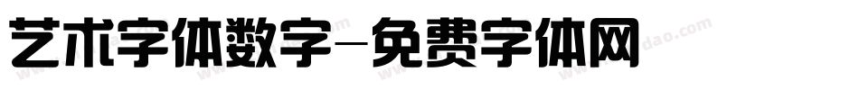 艺术字体数字字体转换
