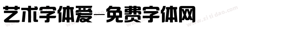 艺术字体爱字体转换
