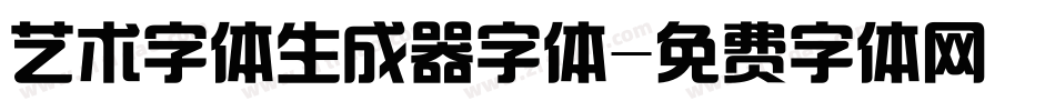 艺术字体生成器字体字体转换
