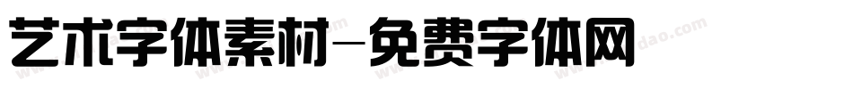 艺术字体素材字体转换