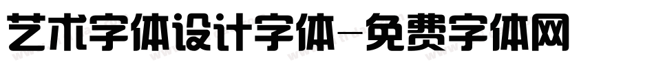 艺术字体设计字体字体转换