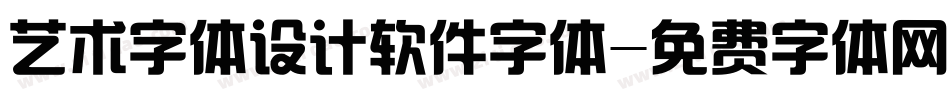 艺术字体设计软件字体字体转换
