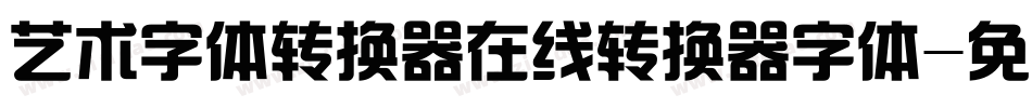 艺术字体转换器在线转换器字体字体转换