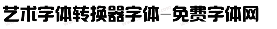 艺术字体转换器字体字体转换