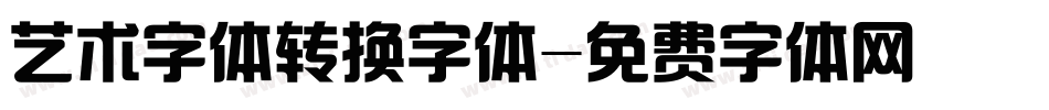 艺术字体转换字体字体转换