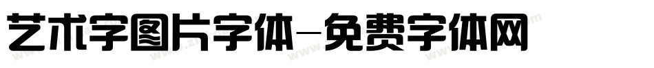 艺术字图片字体字体转换