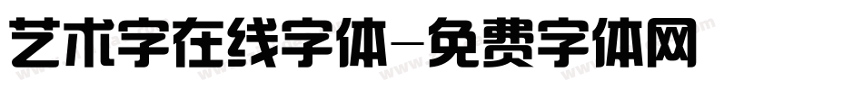 艺术字在线字体字体转换