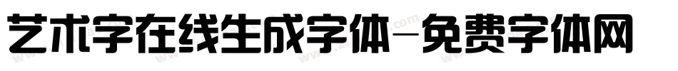 艺术字在线生成字体字体转换
