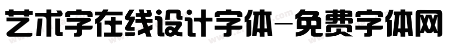 艺术字在线设计字体字体转换