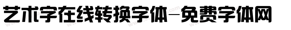 艺术字在线转换字体字体转换