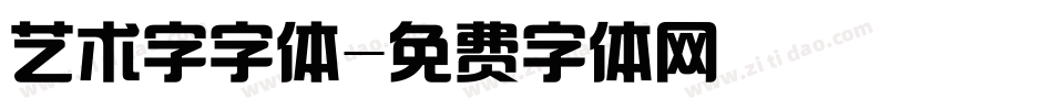 艺术字字体字体转换