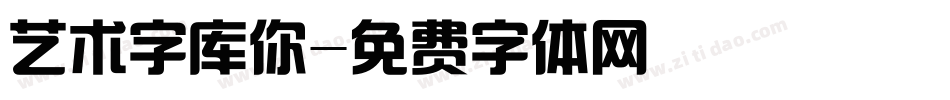 艺术字库你字体转换