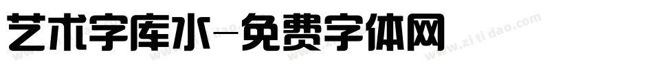 艺术字库水字体转换