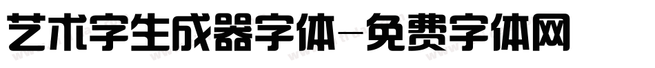 艺术字生成器字体字体转换