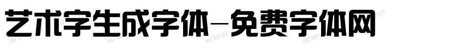 艺术字生成字体字体转换