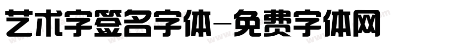 艺术字签名字体字体转换