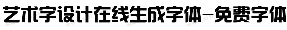 艺术字设计在线生成字体字体转换
