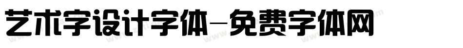 艺术字设计字体字体转换
