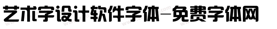艺术字设计软件字体字体转换