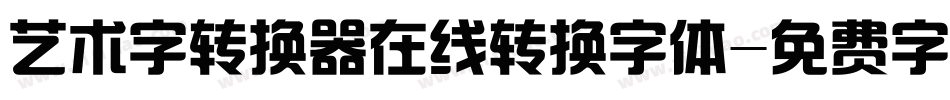 艺术字转换器在线转换字体字体转换