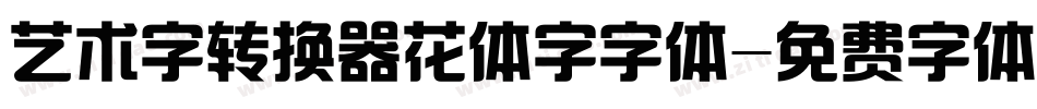 艺术字转换器花体字字体字体转换