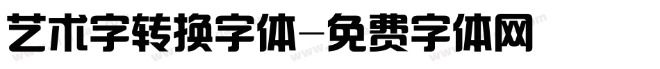 艺术字转换字体字体转换