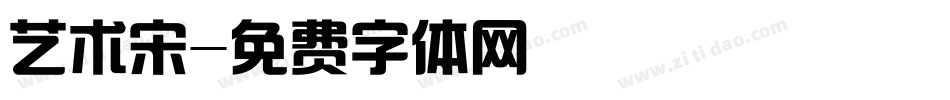 艺术宋字体转换