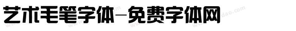 艺术毛笔字体字体转换