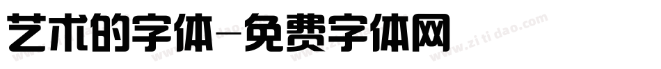 艺术的字体字体转换