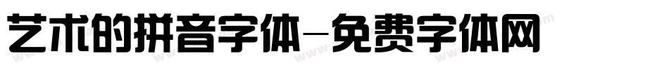 艺术的拼音字体字体转换