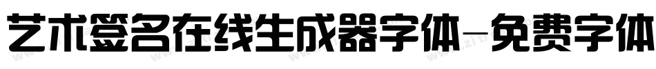 艺术签名在线生成器字体字体转换