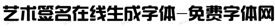 艺术签名在线生成字体字体转换