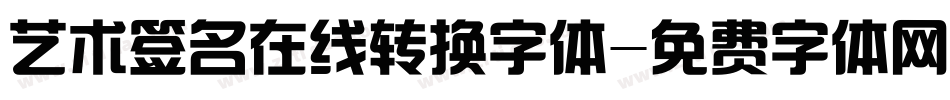 艺术签名在线转换字体字体转换
