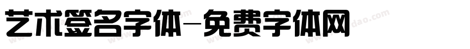艺术签名字体字体转换