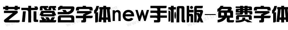 艺术签名字体new手机版字体转换