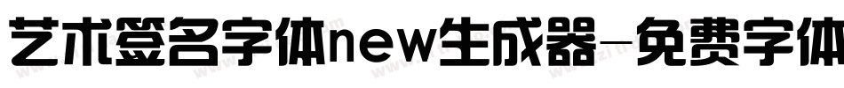 艺术签名字体new生成器字体转换