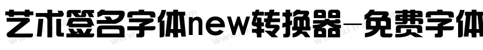 艺术签名字体new转换器字体转换