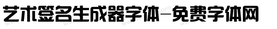 艺术签名生成器字体字体转换