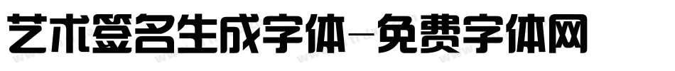 艺术签名生成字体字体转换