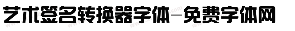 艺术签名转换器字体字体转换